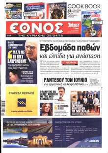 ΕΘΝΟΣ  ΚΥΡΙΑΚΗΣ