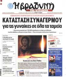ΒΡΑΔΥΝΗ ΤΗΣ ΚΥΡΙΑΚΗΣ