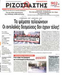 ΡΙΖΟΣΠΑΣΤΗΣ ΤΗΣ ΚΥΡΙΑΚΗΣ