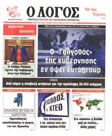Ο ΛΟΓΟΣ ΤΗΣ ΚΥΡΙΑΚΗΣ