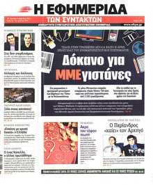 Η ΕΦΗΜΕΡΙΔΑ ΤΩΝ ΣΥΝΤΑΚΤΩΝ