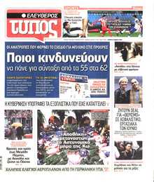 ΕΛΕΥΘΕΡΟΣ ΤΥΠΟΣ