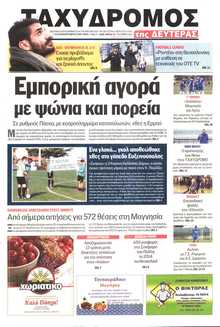 ΤΑΧΥΔΡΟΜΟΣ ΜΑΓΝΗΣΙΑΣ