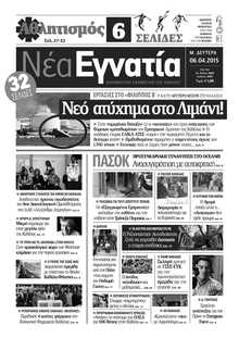 ΝΕΑ ΕΓΝΑΤΙΑ ΚΑΒΑΛΑΣ