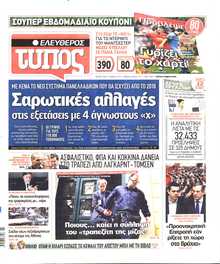 ΕΛΕΥΘΕΡΟΣ ΤΥΠΟΣ
