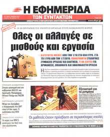 Η ΕΦΗΜΕΡΙΔΑ ΤΩΝ ΣΥΝΤΑΚΤΩΝ