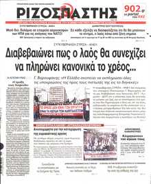 ΡΙΖΟΣΠΑΣΤΗΣ