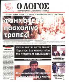 Ο ΛΟΓΟΣ