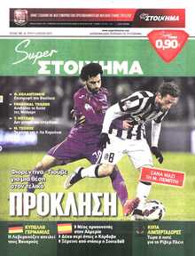 SUPER ΣΤΟΙΧΗΜΑ