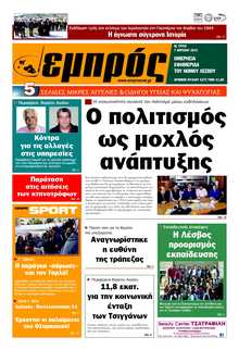 ΕΜΠΡΟΣ ΛΕΣΒΟΥ