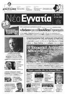 ΝΕΑ ΕΓΝΑΤΙΑ ΚΑΒΑΛΑΣ