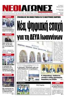 ΝΕΟΙ ΑΓΩΝΕΣ ΗΠΕΙΡΟΥ
