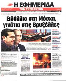 Η ΕΦΗΜΕΡΙΔΑ ΤΩΝ ΣΥΝΤΑΚΤΩΝ