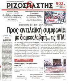 ΡΙΖΟΣΠΑΣΤΗΣ