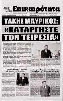 ΕΠΙΚΑΙΡΟΤΗΤΑ 
