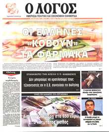 Ο ΛΟΓΟΣ