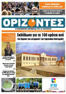 ΟΡΙΖΟΝΤΕΣ ΚΑΣΤΟΡΙΑΣ  