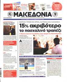 ΜΑΚΕΔΟΝΙΑ