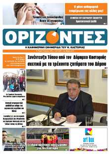 ΟΡΙΖΟΝΤΕΣ ΚΑΣΤΟΡΙΑΣ  