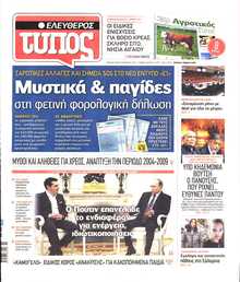 ΕΛΕΥΘΕΡΟΣ ΤΥΠΟΣ