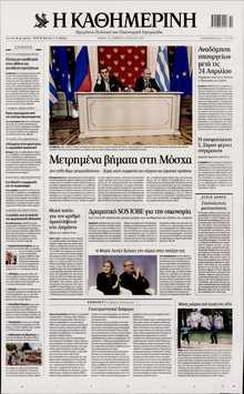ΚΑΘΗΜΕΡΙΝΗ