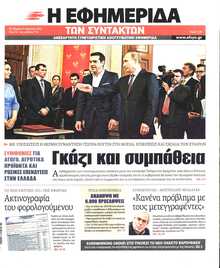 Η ΕΦΗΜΕΡΙΔΑ ΤΩΝ ΣΥΝΤΑΚΤΩΝ