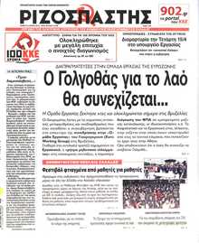 ΡΙΖΟΣΠΑΣΤΗΣ