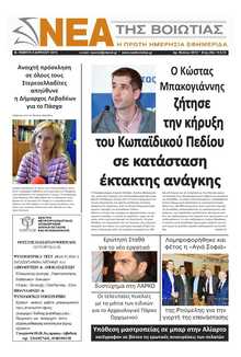 ΝΕΑ ΤΗΣ ΒΟΙΩΤΙΑΣ