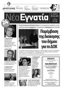 ΝΕΑ ΕΓΝΑΤΙΑ ΚΑΒΑΛΑΣ