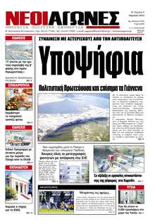 ΝΕΟΙ ΑΓΩΝΕΣ ΗΠΕΙΡΟΥ