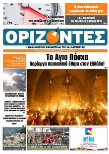 ΟΡΙΖΟΝΤΕΣ ΚΑΣΤΟΡΙΑΣ  