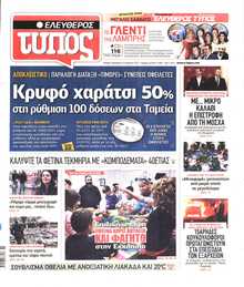 ΕΛΕΥΘΕΡΟΣ ΤΥΠΟΣ