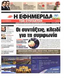 Η ΕΦΗΜΕΡΙΔΑ ΤΩΝ ΣΥΝΤΑΚΤΩΝ