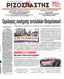 ΡΙΖΟΣΠΑΣΤΗΣ