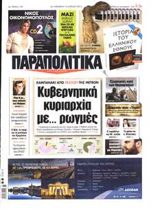 ΠΑΡΑΠΟΛΙΤΙΚΑ