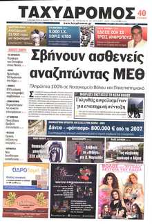 ΤΑΧΥΔΡΟΜΟΣ ΜΑΓΝΗΣΙΑΣ