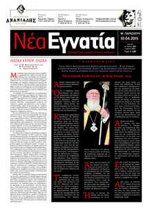 ΝΕΑ ΕΓΝΑΤΙΑ ΚΑΒΑΛΑΣ