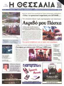 ΘΕΣΣΑΛΙΑ ΒΟΛΟΥ