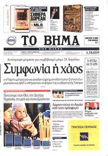 ΤΟ ΒΗΜΑ ΤΗΣ ΚΥΡΙΑΚΗΣ