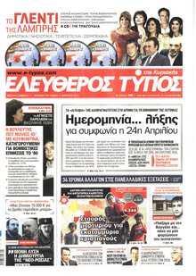 ΕΛΕΥΘΕΡΟΣ ΤΥΠΟΣ  ΚΥΡΙΑΚΗΣ