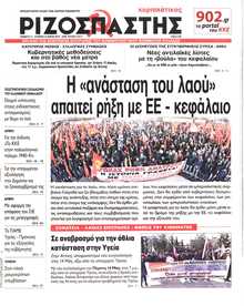 ΡΙΖΟΣΠΑΣΤΗΣ ΤΗΣ ΚΥΡΙΑΚΗΣ