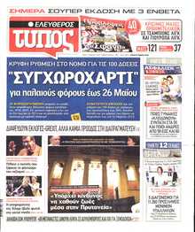 ΕΛΕΥΘΕΡΟΣ ΤΥΠΟΣ