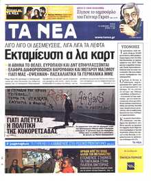 ΤΑ ΝΕΑ