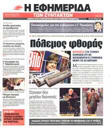 Η ΕΦΗΜΕΡΙΔΑ ΤΩΝ ΣΥΝΤΑΚΤΩΝ