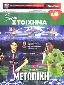 SUPER ΣΤΟΙΧΗΜΑ
