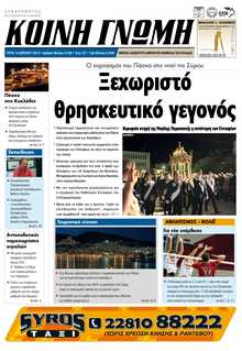 ΚΟΙΝΗ ΓΝΩΜΗ ΚΥΚΛΑΔΩΝ