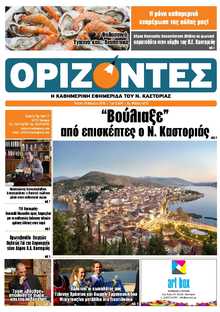 ΟΡΙΖΟΝΤΕΣ ΚΑΣΤΟΡΙΑΣ  