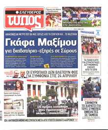 ΕΛΕΥΘΕΡΟΣ ΤΥΠΟΣ