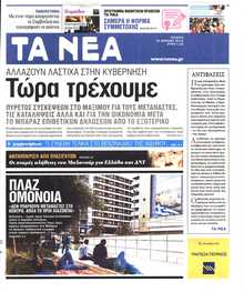 ΤΑ ΝΕΑ