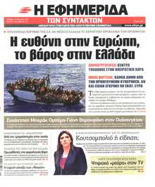 Η ΕΦΗΜΕΡΙΔΑ ΤΩΝ ΣΥΝΤΑΚΤΩΝ